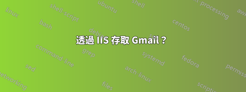 透過 IIS 存取 Gmail？