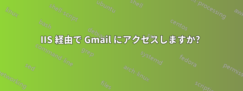 IIS 経由で Gmail にアクセスしますか?