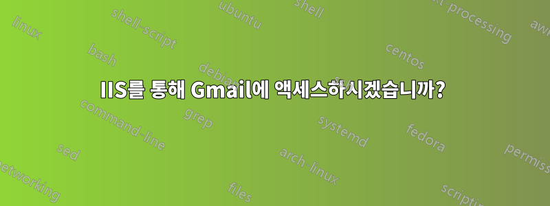 IIS를 통해 Gmail에 액세스하시겠습니까?