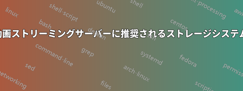 動画ストリーミングサーバーに推奨されるストレージシステム 