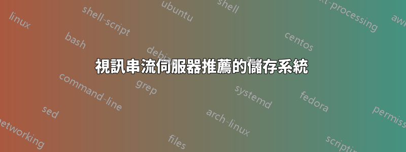 視訊串流伺服器推薦的儲存系統