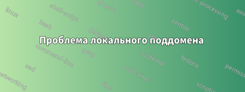 Проблема локального поддомена