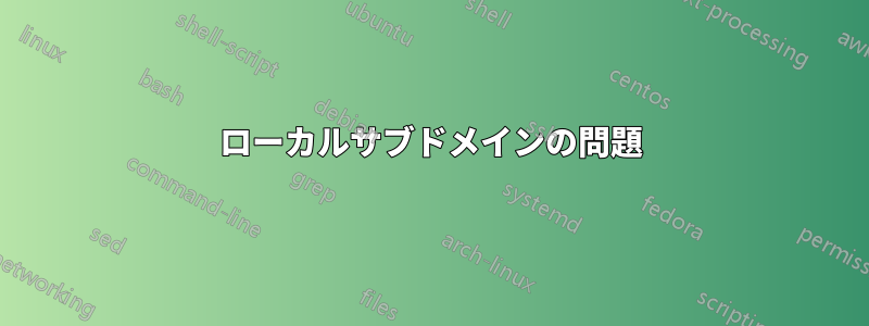 ローカルサブドメインの問題