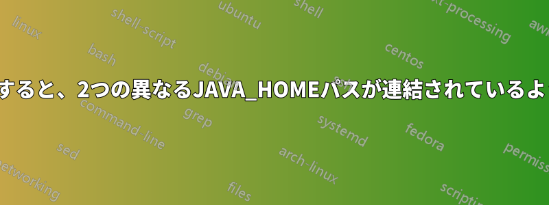 Tomcatを起動すると、2つの異なるJAVA_HOMEパスが連結されているように見えます。