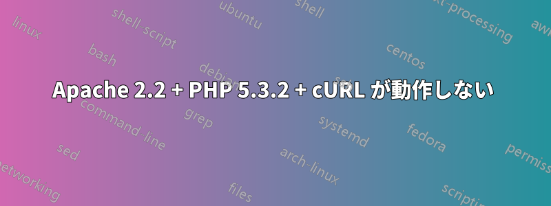 Apache 2.2 + PHP 5.3.2 + cURL が動作しない
