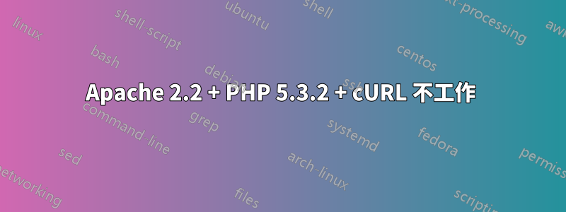Apache 2.2 + PHP 5.3.2 + cURL 不工作