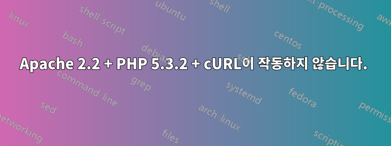 Apache 2.2 + PHP 5.3.2 + cURL이 작동하지 않습니다.