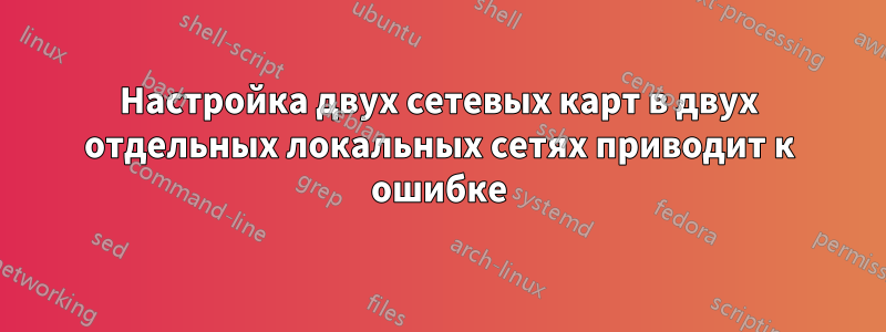 Настройка двух сетевых карт в двух отдельных локальных сетях приводит к ошибке