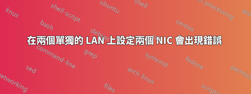 在兩個單獨的 LAN 上設定兩個 NIC 會出現錯誤