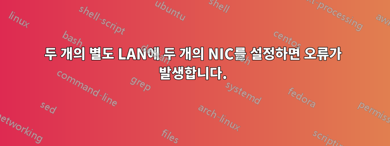 두 개의 별도 LAN에 두 개의 NIC를 설정하면 오류가 발생합니다.