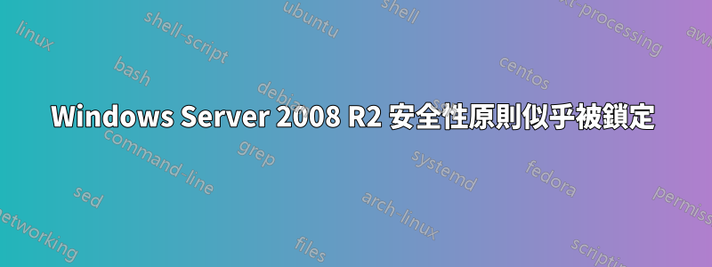 Windows Server 2008 R2 安全性原則似乎被鎖定