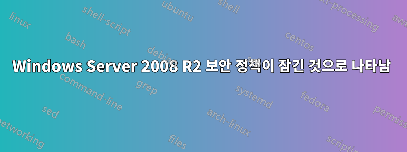 Windows Server 2008 R2 보안 정책이 잠긴 것으로 나타남