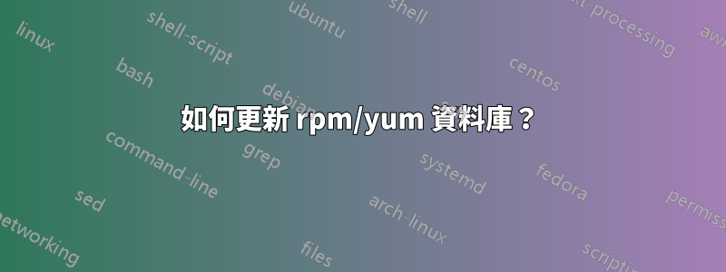 如何更新 rpm/yum 資料庫？