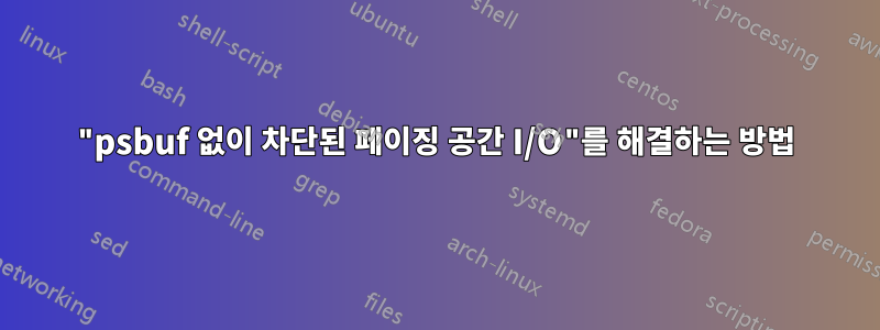 "psbuf 없이 차단된 페이징 공간 I/O"를 해결하는 방법
