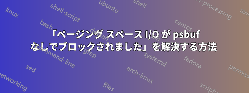 「ページング スペース I/O が psbuf なしでブロックされました」を解決する方法