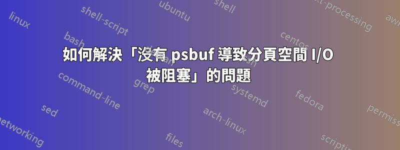 如何解決「沒有 psbuf 導致分頁空間 I/O 被阻塞」的問題