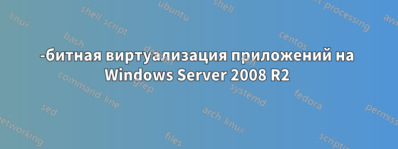16-битная виртуализация приложений на Windows Server 2008 R2
