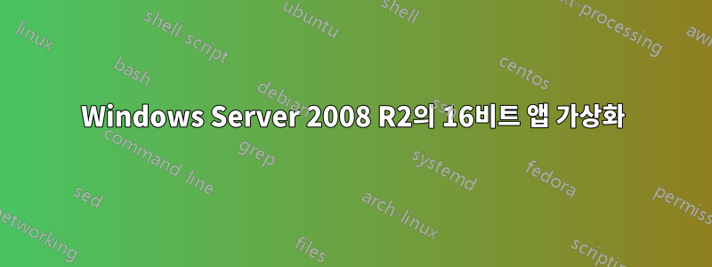 Windows Server 2008 R2의 16비트 앱 가상화