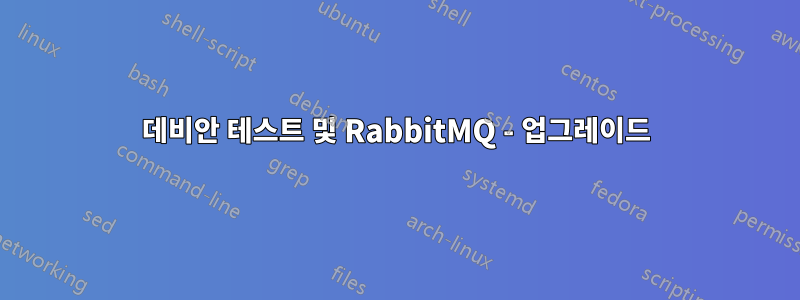 데비안 테스트 및 RabbitMQ - 업그레이드