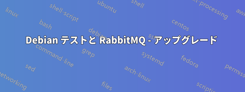 Debian テストと RabbitMQ - アップグレード