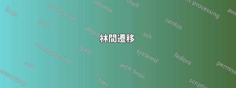 林間遷移