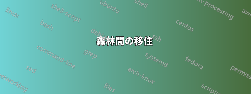 森林間の移住