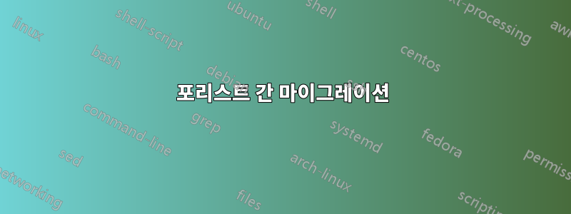 포리스트 간 마이그레이션