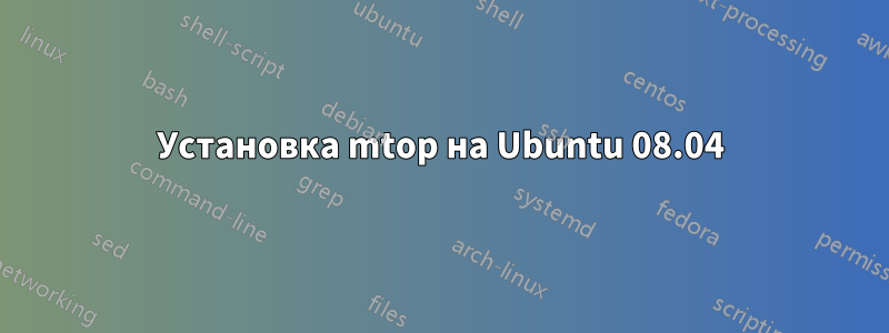 Установка mtop на Ubuntu 08.04