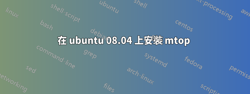 在 ubuntu 08.04 上安裝 mtop
