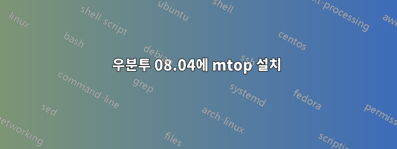 우분투 08.04에 mtop 설치