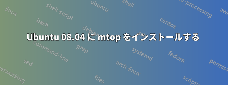 Ubuntu 08.04 に mtop をインストールする