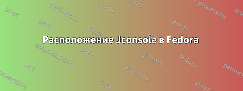 Расположение Jconsole в Fedora