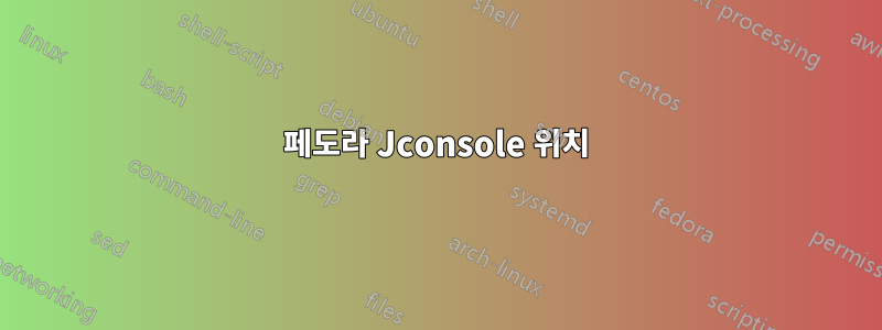 페도라 Jconsole 위치