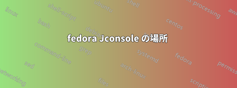fedora Jconsole の場所