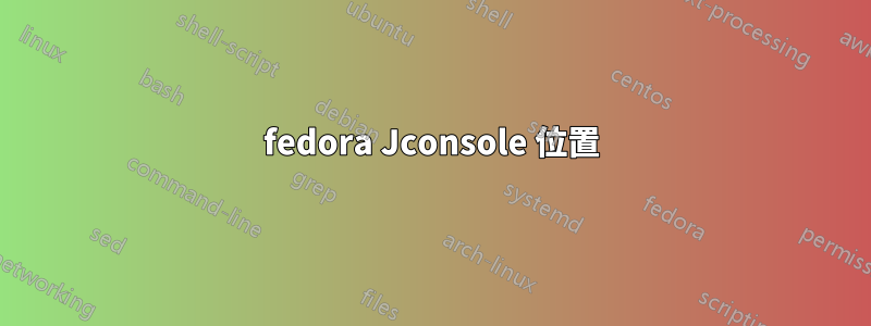 fedora Jconsole 位置