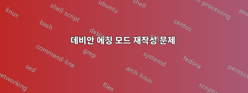 데비안 에칭 모드 재작성 문제