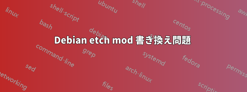 Debian etch mod 書き換え問題