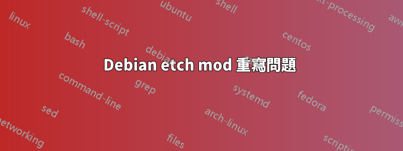 Debian etch mod 重寫問題