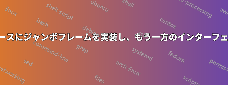 一方のインターフェースにジャンボフレームを実装し、もう一方のインターフェースには実装しない