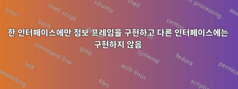 한 인터페이스에만 점보 프레임을 구현하고 다른 인터페이스에는 구현하지 않음