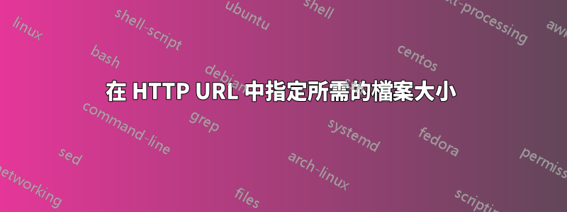 在 HTTP URL 中指定所需的檔案大小