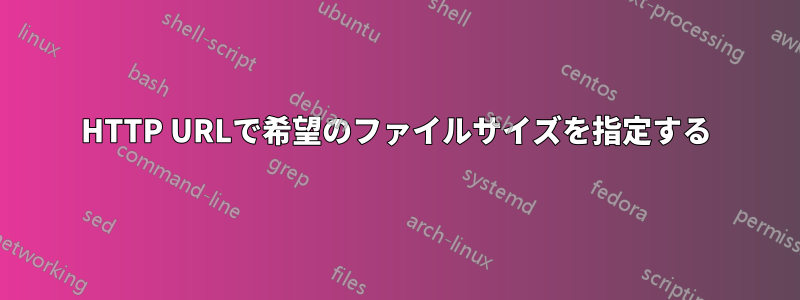 HTTP URLで希望のファイルサイズを指定する