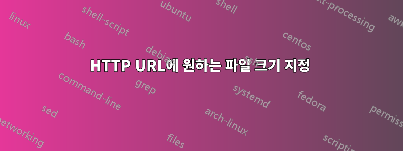 HTTP URL에 원하는 파일 크기 지정