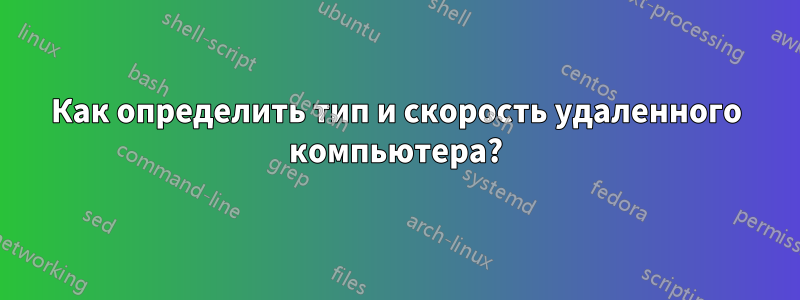 Как определить тип и скорость удаленного компьютера?