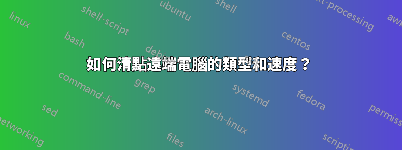 如何清點遠端電腦的類型和速度？