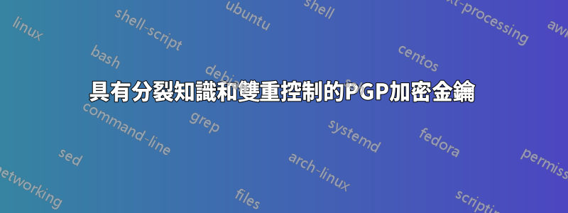 具有分裂知識和雙重控制的PGP加密金鑰