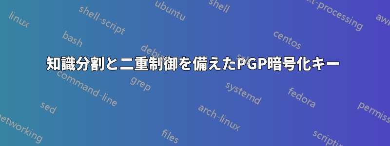 知識分割と二重制御を備えたPGP暗号化キー