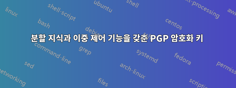 분할 지식과 이중 제어 기능을 갖춘 PGP 암호화 키
