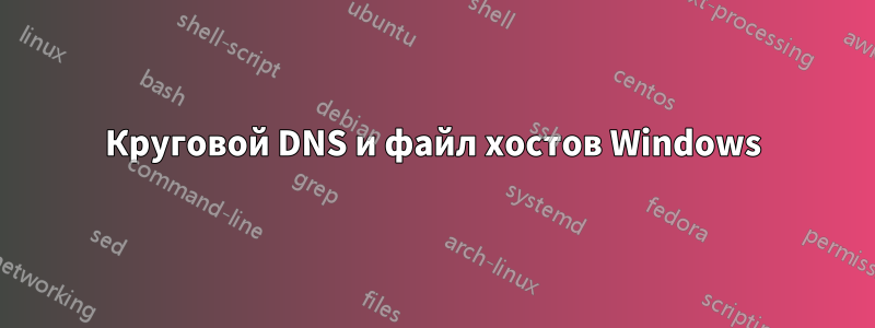 Круговой DNS и файл хостов Windows