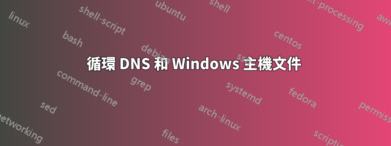 循環 DNS 和 Windows 主機文件